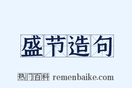 盛节造句是什么意思的图片